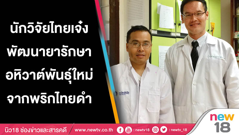 นักวิจัยไทยเจ๋งพัฒนายารักษาอหิวาต์พันธุ์ใหม่จากพริกไทยดำ 