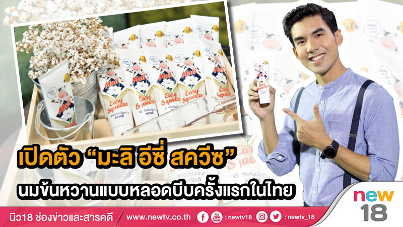 เปิดตัว “มะลิ อีซี่ สควีซ” นมข้นหวานแบบหลอดบีบครั้งแรกในไทย