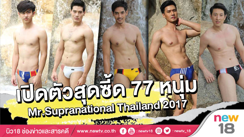 เปิดตัวสุดซี้ด 77 หนุ่ม Mr.Supranational Thailand 2017