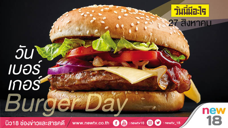 วันนี้มีอะไร: 27 สิงหาคม  วันเบอร์เกอร์ (Burger Day)