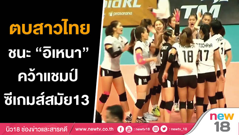 ตบสาวไทยชนะ "อิเหนา" คว้าแชมป์ซีเกมส์สมัย13 