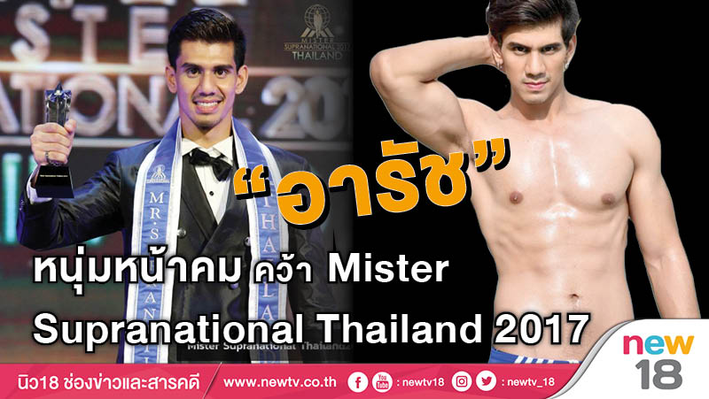 "อารัช" หนุ่มหน้าคม คว้า Mister Supranational Thailand 2017