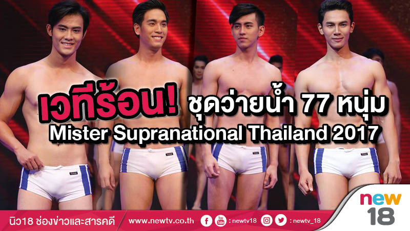 เวทีร้อน! ชุดว่ายน้ำ 77 หนุ่ม Mister Supranational Thailand 2017