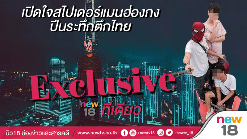 Exclusive ที่เดียวเปิดใจ "สไปเดอร์แมนฮ่องกง"ปีนระทึกตึกไทย