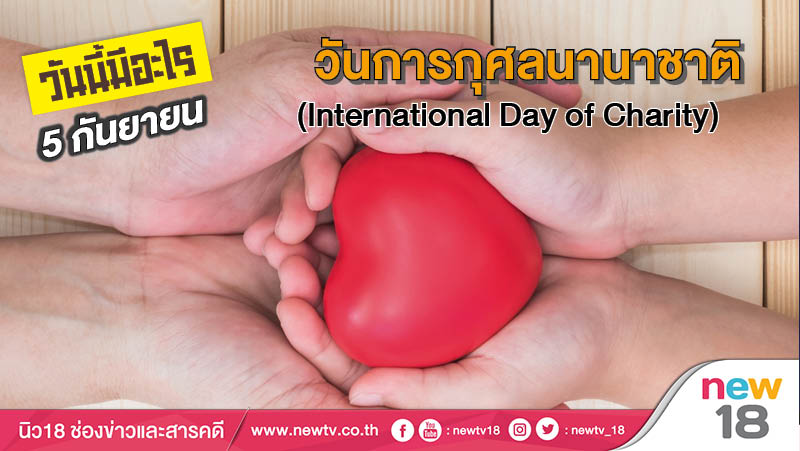 วันนี้มีอะไร 5 กันยายน: วันการกุศลนานาชาติ (International Day of Charity)