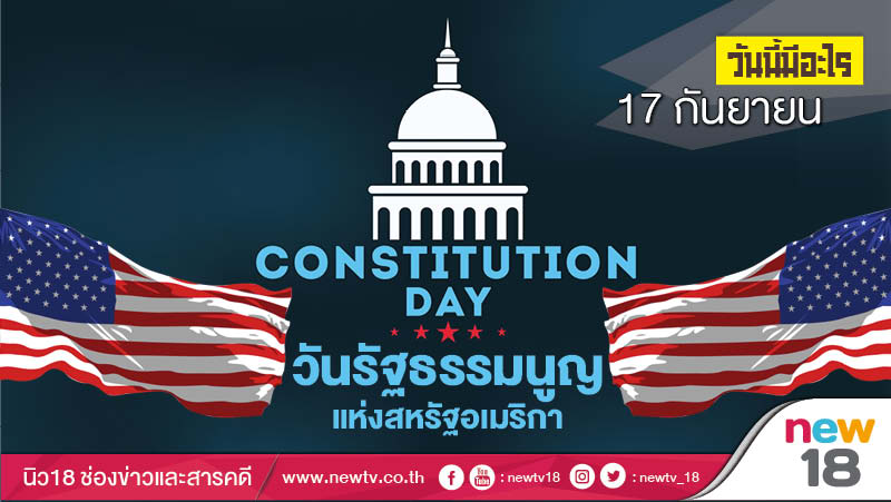 วันนี้มีอะไร: 17 กันยายน วันรัฐธรรมนูญแห่งสหรัฐอเมริกา (Constitution Day)