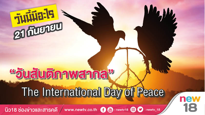 วันนี้มีอะไร: 21 กันยายน  วันสันติภาพสากล 