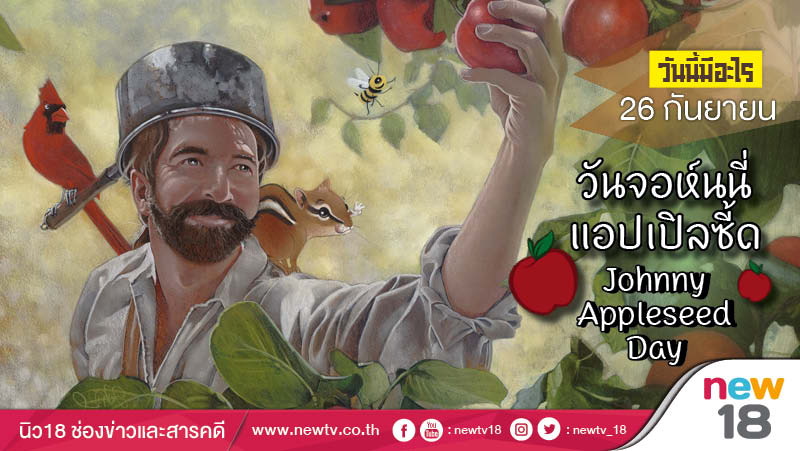 วันนี้มีอะไร 26 กันยายน: วันจอห์นนี่ แอปเปิลซี้ด (Johnny Appleseed Day)