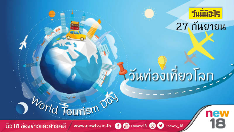 วันนี้มีอะไร: 27 กันยายน  วันท่องเที่ยวโลก (World Tourism Day)