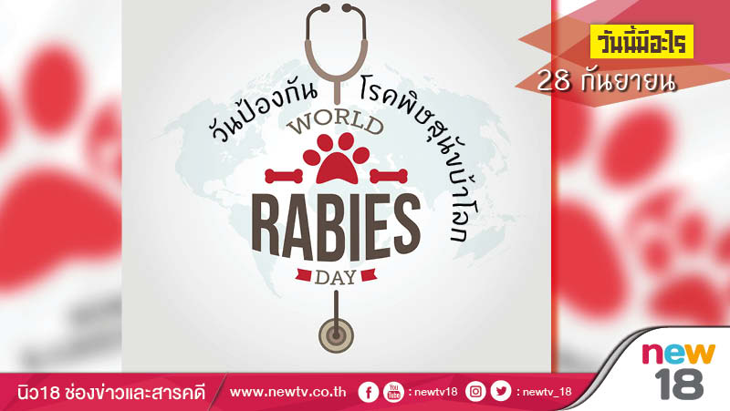 วันนี้มีอะไร: 28 กันยายน วันป้องกันโรคพิษสุนัขบ้าโลก (World Rabies Day) 