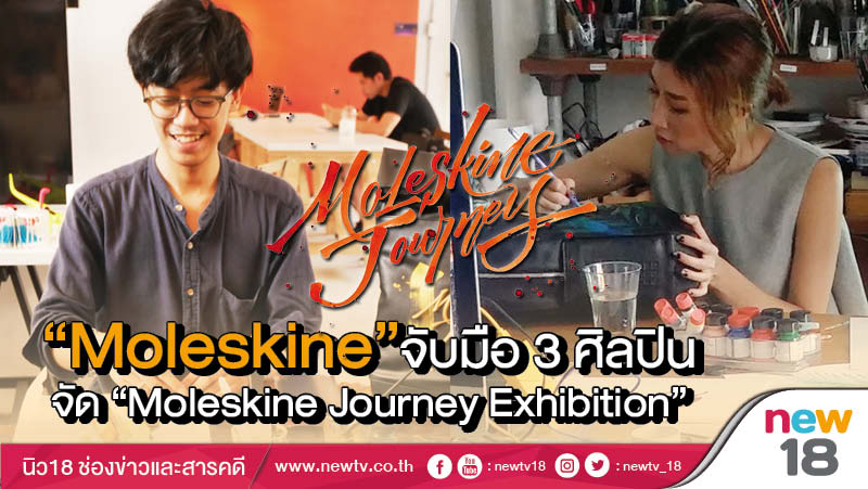 "Moleskine" จับมือ 3 ศิลปิน จัด "Moleskine Journey Exhibition" 