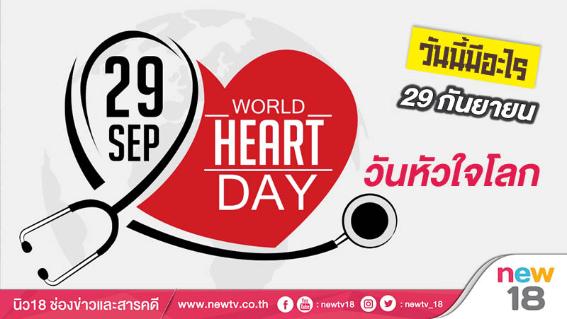 วันนี้มีอะไร: 29 กันยายน  วันหัวใจโลก (World Heart Day)
