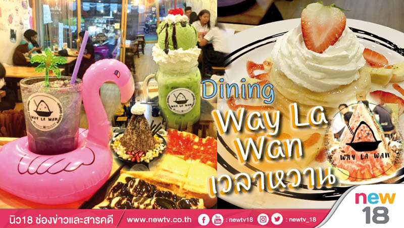 Dining: Way La Wan เวลาหวาน