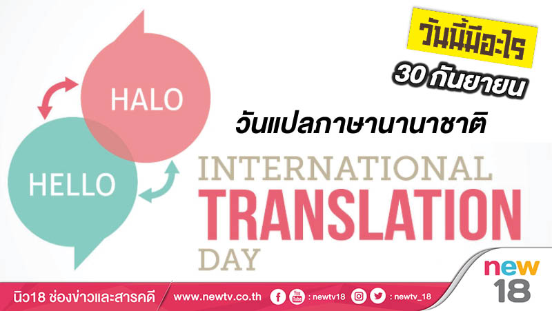 วันนี้มีอะไร: 30 กันยายน วันแปลภาษานานาชาติ