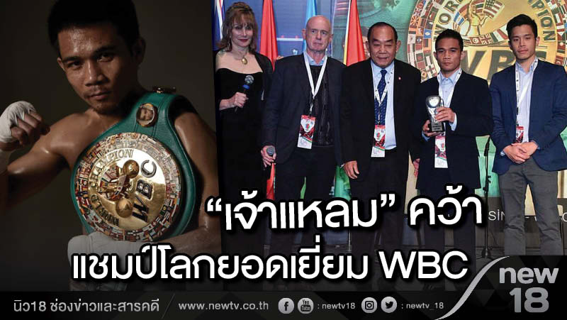 “เจ้าแหลม” คว้าแชมป์โลกยอดเยี่ยม WBC
