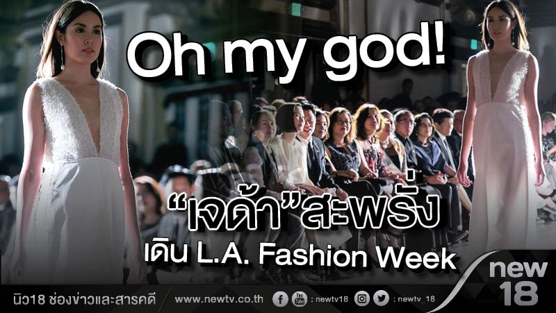 Oh My God...เจด้าเดินL.A. Fashion Week 