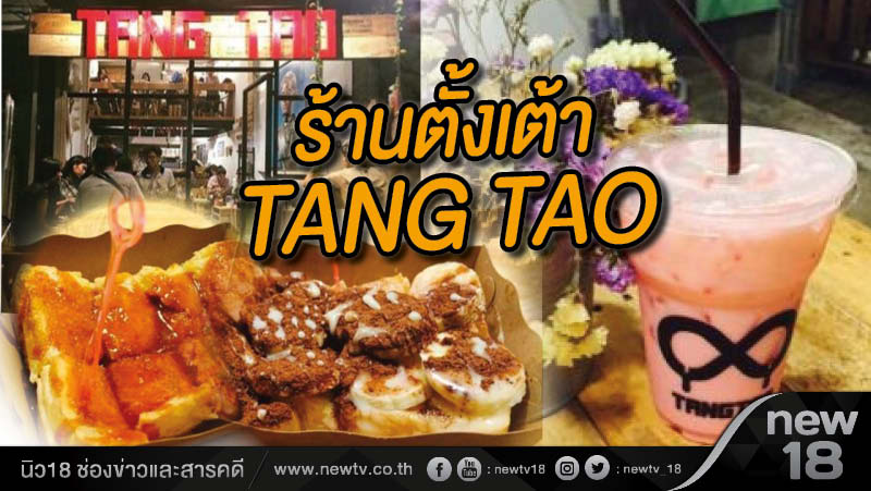 Dining:  ร้านตั้งเต้า (TANG TAO)