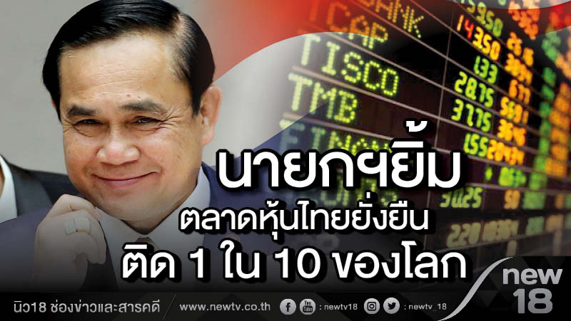นายกฯยิ้มตลาดหุ้นไทยยั่งยืนติด 1 ใน 10 ของโลก 