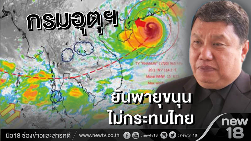 กรมอุตุฯ ยัน "พายุขนุน" ไม่กระทบไทย