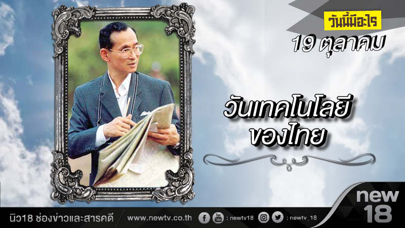 วันนี้มีอะไร: 19 ตุลาคม วันเทคโนโลยีของไทย