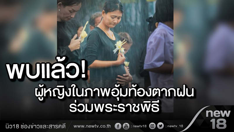 พบแล้ว! ผู้หญิงในภาพอุ้มท้องตากฝนร่วมพระราชพิธี