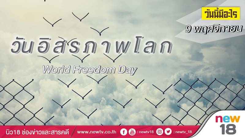 วันนี้มีอะไร: 9 พฤศจิกายน วันอิสรภาพโลก (World Freedom Day)