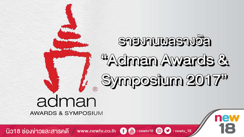 รายงานผลรางวัล “Adman Awards & Symposium 2017”