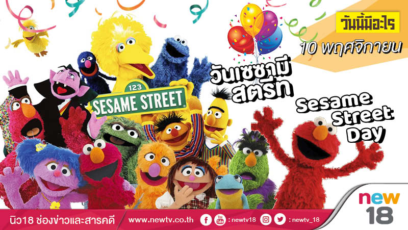 วันนี้มีอะไร: 10 พฤศจิกายน วันเซซามี สตรีท (Sesame Street Day)