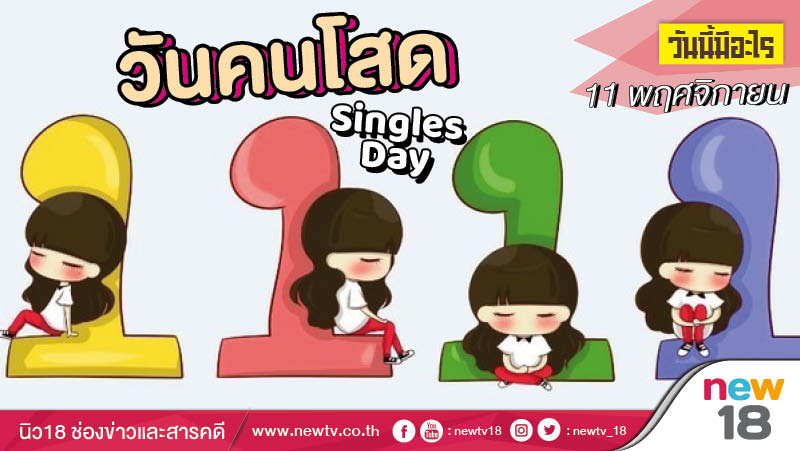 วันนี้มีอะไร: 11 พฤศจิกายน วันคนโสด (Singles Day)