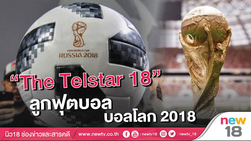 “The Telstar 18 ” ลูกฟุตบอล บอลโลก 201