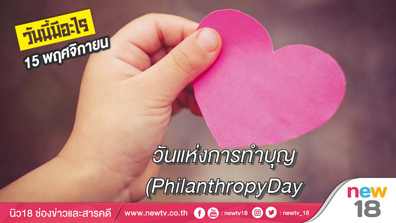 วันนี้มีอะไร: 15 พฤศจิกายน  วันแห่งการทำบุญ (Philanthropy Day)