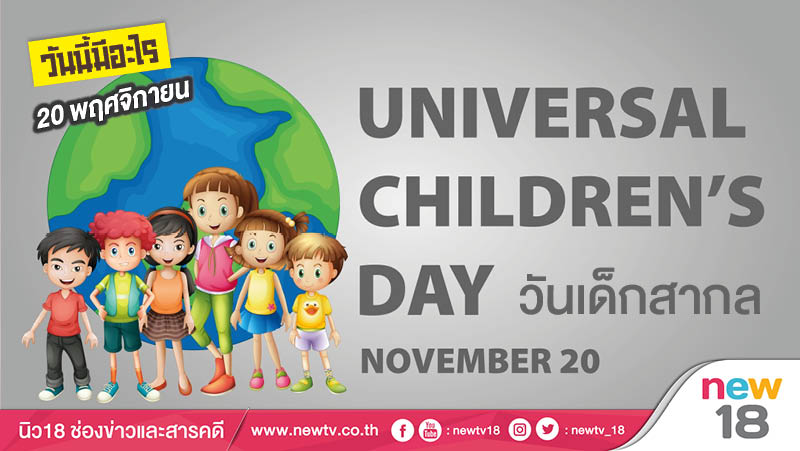 วันนี้มีอะไร: 20 พฤศจิกายน วันเด็กสากล (Universal Children’s Day) 