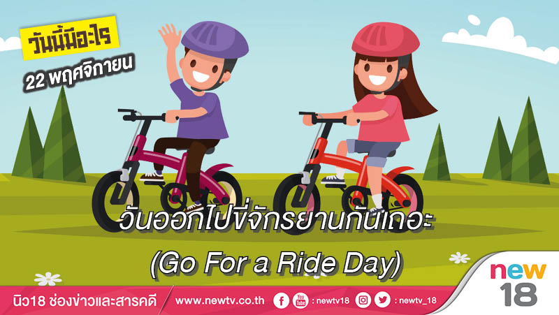 วันนี้มีอะไร: 22 พฤศจิกายน  วันออกไปขี่จักรยานกันเถอะ (Go For a Ride Day)