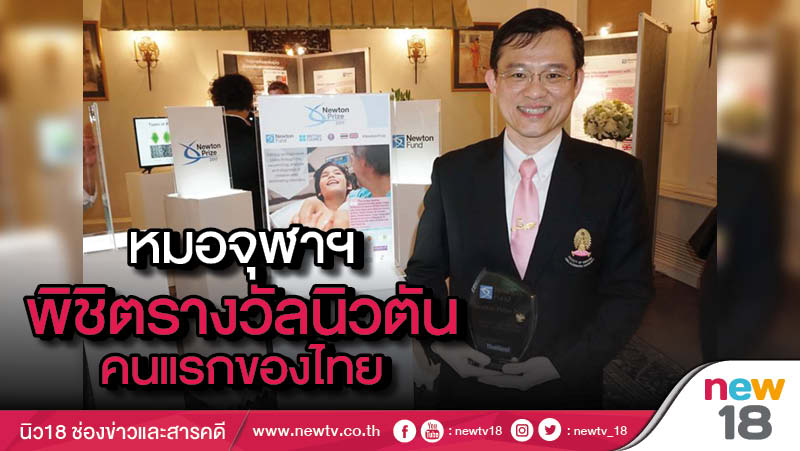 หมอจุฬาฯพิชิตรางวัลนิวตันคนแรกของไทยคว้าเงิน 8.6 ล้าน