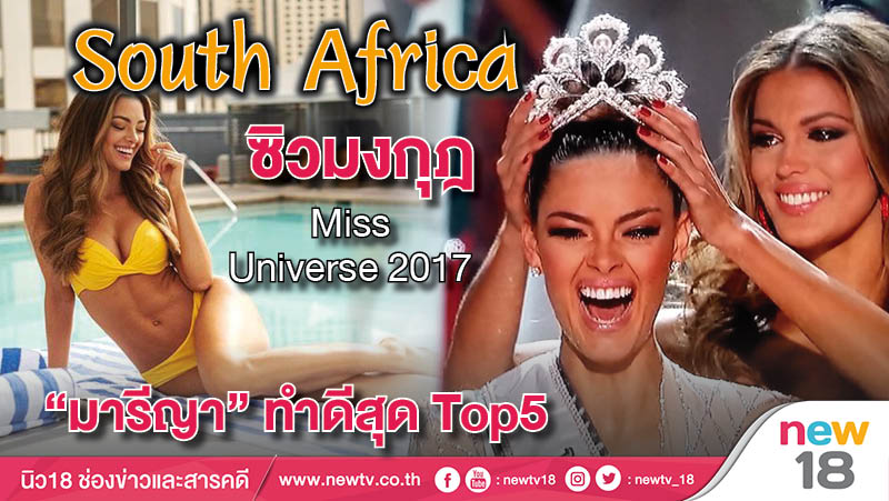 South Africa ซิวมงกุฎ Miss Universe 2017 มารีญาทำดีสุด Top5