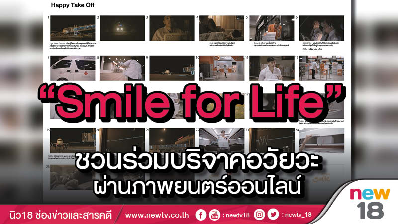 “Smile for Life” ชวนร่วมบริจาคอวัยวะ ผ่านภาพยนตร์ออนไลน์