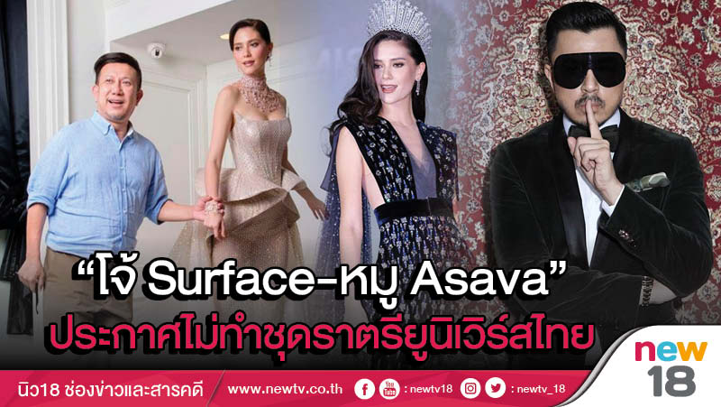 "โจ้ Surface-หมู Asava" ประกาศไม่ทำชุดราตรียูนิเวิร์สไทย