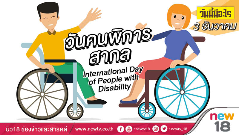  วันนี้มีอะไร: 3 ธันวาคม  วันคนพิการสากล (International Day of People with Disability)