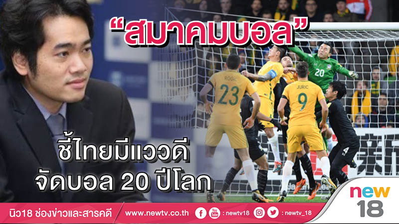 “สมาคมบอล” ชี้ไทยมีแววดีจัดบอล20ปีโลก