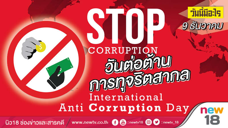  วันนี้มีอะไร: 9 ธันวาคม วันต่อต้านการทุจริตสากล (International Anti-Corruption Day)