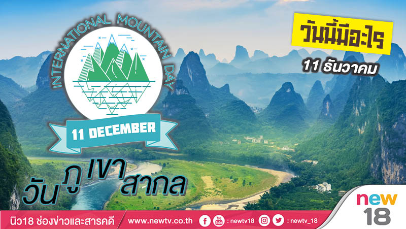 วันนี้มีอะไร: 11 ธันวาคม  วันภูเขาสากล (International Mountain Day)