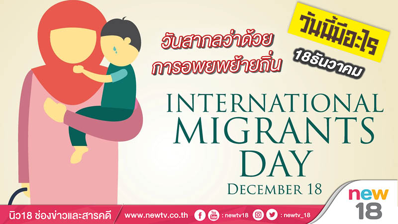 วันนี้มีอะไร: 18 ธันวาคม วันสากลว่าด้วยการอพยพย้ายถิ่น (International Migrants Day)