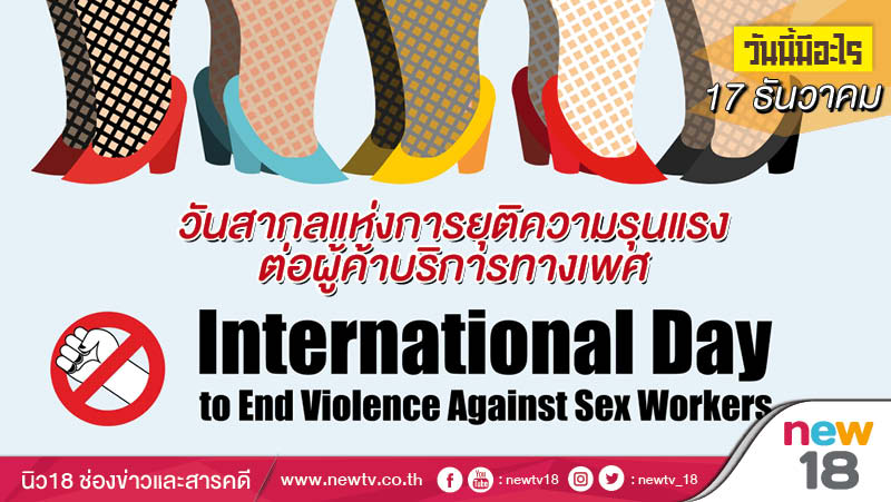 วันนี้มีอะไร: 17 ธันวาคม  วันสากลแห่งการยุติความรุนแรงต่อผู้ค้าบริการทางเพศ