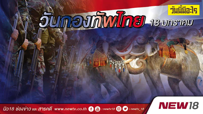 วันนี้มีอะไร: 18 มกราคม  วันกองทัพไทย
