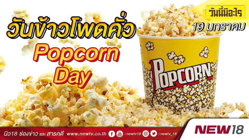 วันนี้มีอะไร: 19 มกราคม  วันข้าวโพดคั่ว (Popcorn Day)