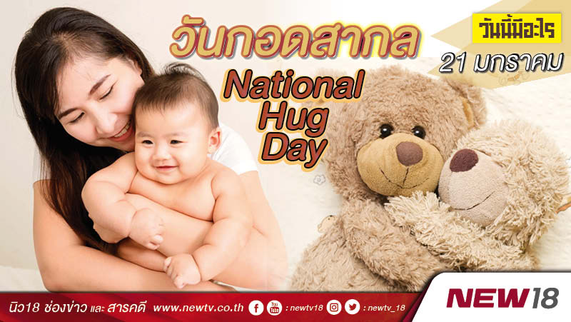 วันนี้มีอะไร: 21 มกราคม  วันกอดสากล (National Hug Day)