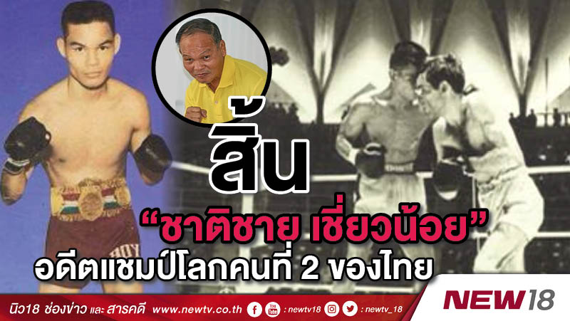 สิ้น "ชาติชาย เชี่ยวน้อย"อดีตแชมป์โลกคนที่ 2 ของไทย