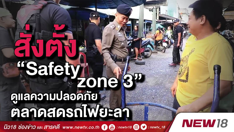 สั่งตั้ง “Safety zone 3” ดูแลความปลอดภัยตลาดสดรถไฟยะลา 
