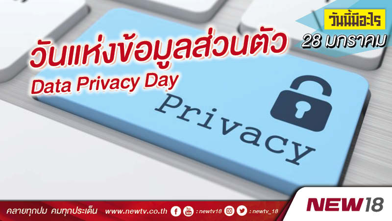 วันนี้มีอะไร: 28 มกราคม วันแห่งข้อมูลส่วนตัว (Data Privacy Day) 