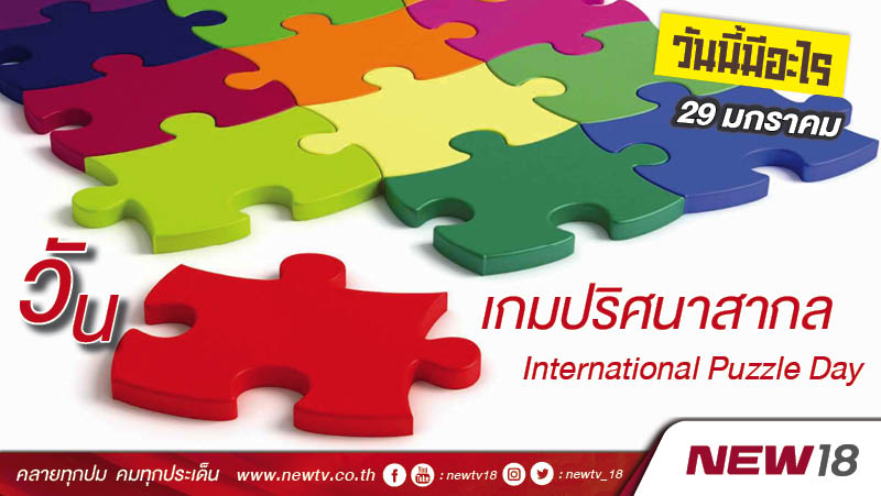 วันนี้มีอะไร: 29 มกราคม วันเกมปริศนาสากล (International Puzzle Day)